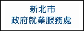 新北市政府就業服務處