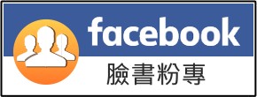 Facebook粉絲團