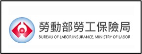 1勞動部勞工保險局